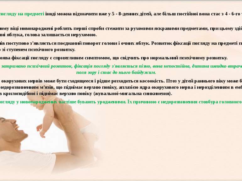 Фіксацію погляду на предметі іноді можна відзначити вже у 5 - 8-денних дітей,...