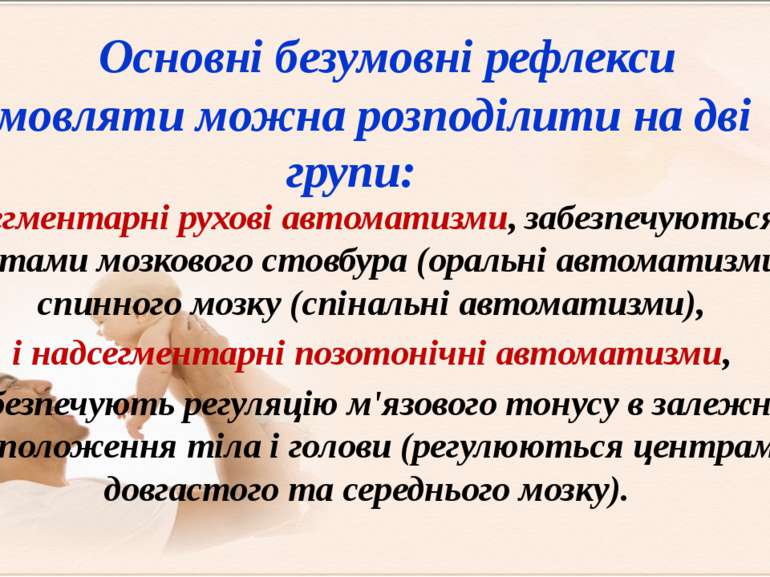 сегментарні рухові автоматизми, забезпечуються сегментами мозкового стовбура ...