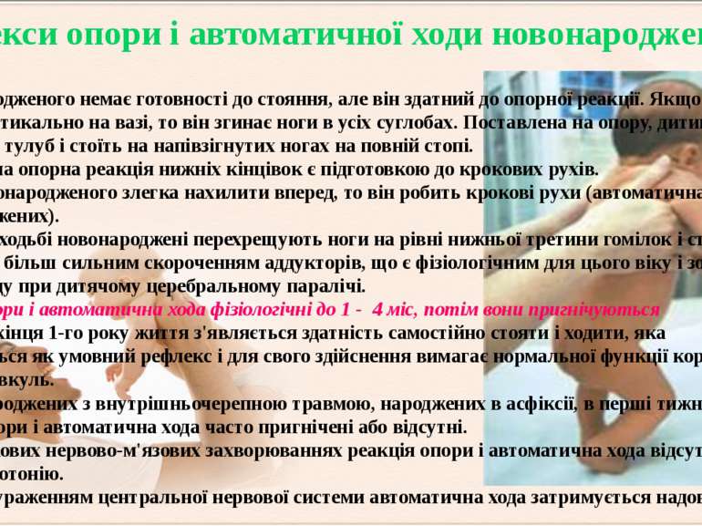 У новонародженого немає готовності до стояння, але він здатний до опорної реа...