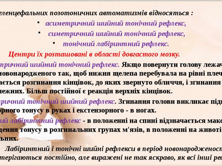 До міеленцефальних позотоничних автоматизмів відносяться : асиметричний шийни...