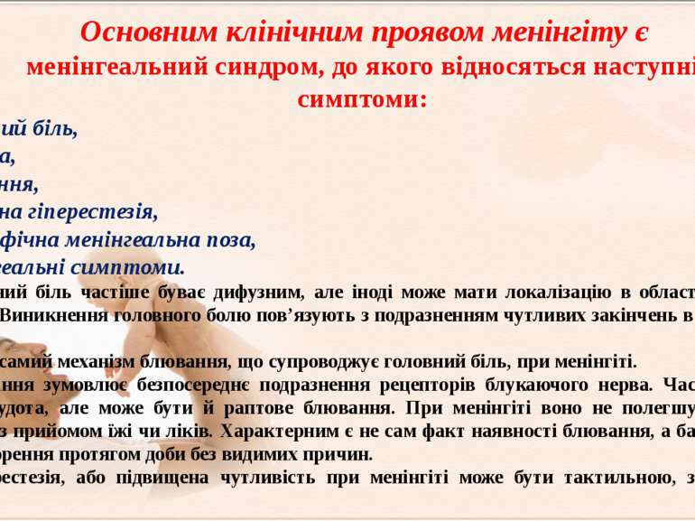 Основним клінічним проявом менінгіту є  менінгеальний синдром, до якого відно...