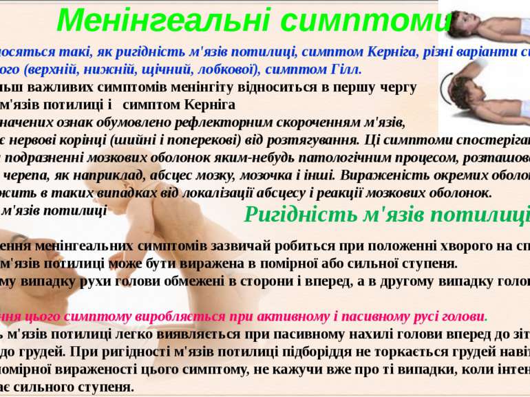 До них відносяться такі, як ригідність м'язів потилиці, симптом Керніга, різн...