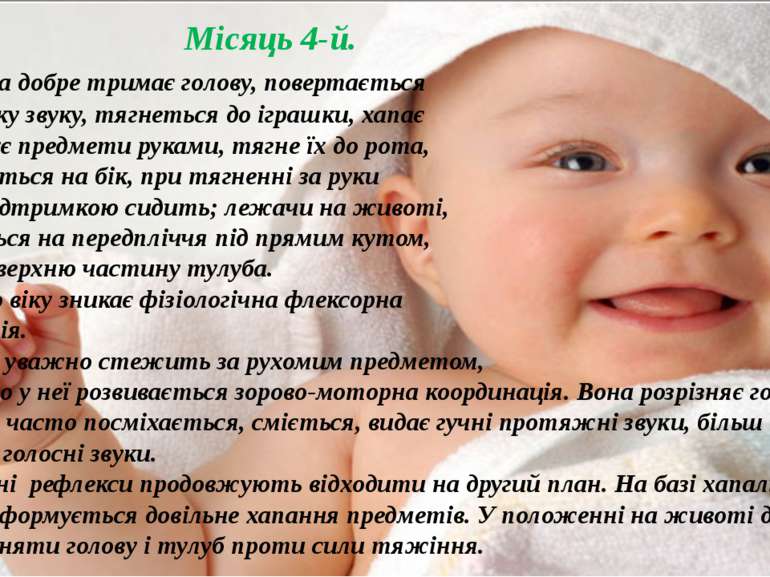 Місяць 4-й. Дитина добре тримає голову, повертається у напрямку звуку, тягнет...