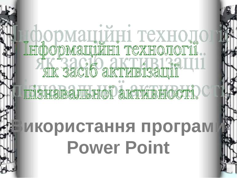 Використання програми Power Point