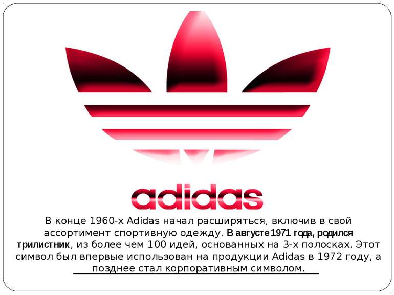 В конце 1960-х Adidas начал расширяться, включив в свой ассортимент спортивну...
