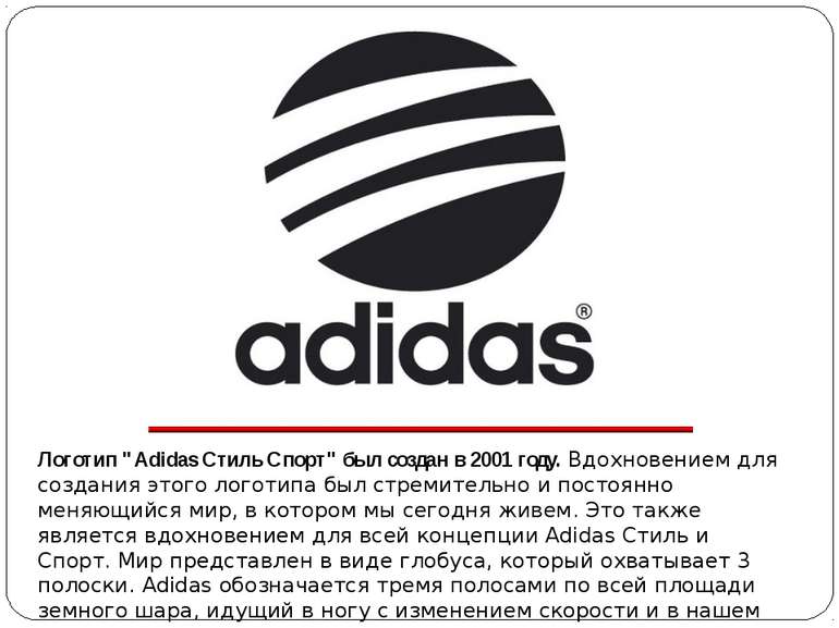 Логотип "Adidas Стиль Спорт" был создан в 2001 году. Вдохновением для создани...