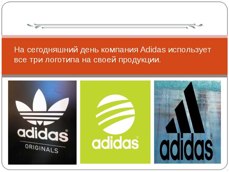 На сегодняшний день компания Adidas использует все три логотипа на своей прод...