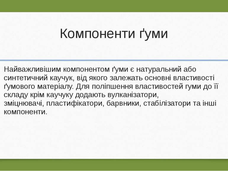 Компоненти ґуми Найважливішим компонентом ґуми є натуральний або синтетичний ...