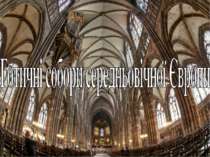 "Готичні собори середньовічної Європи"