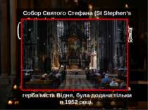 Собор Святого Стефана (St Stephen’s Cathedral), розташований у самому серці В...