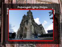 Реймський собор (Reims Cathedral) є місцем, в якому були офіційно короновані ...