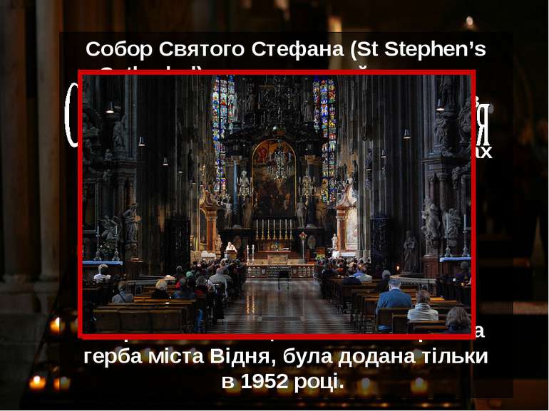 Собор Святого Стефана (St Stephen’s Cathedral), розташований у самому серці В...