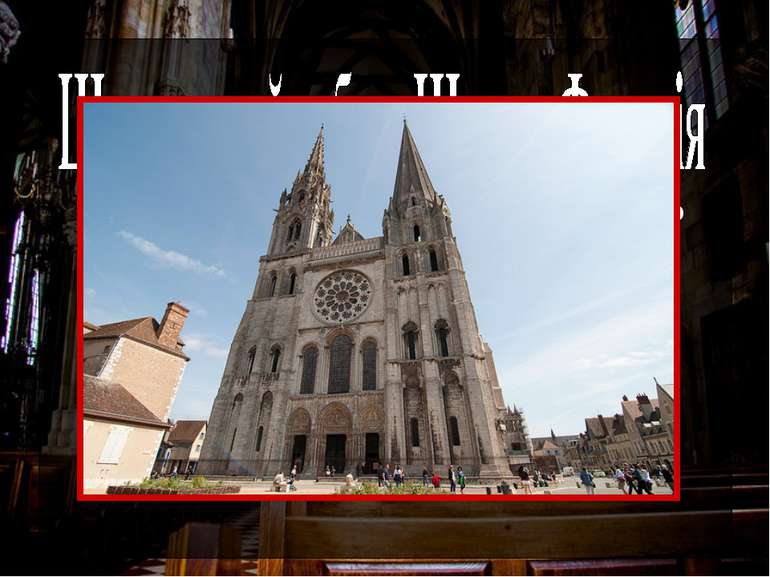 Шартрський собор знаходиться в однойменному місті недалеко від Парижа . Його ...