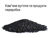 "Кам*яне вугілля"