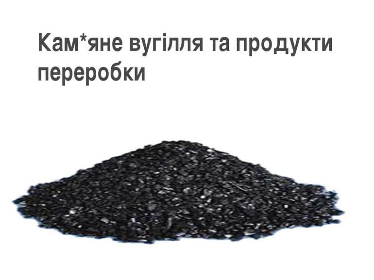Кам*яне вугілля та продукти переробки