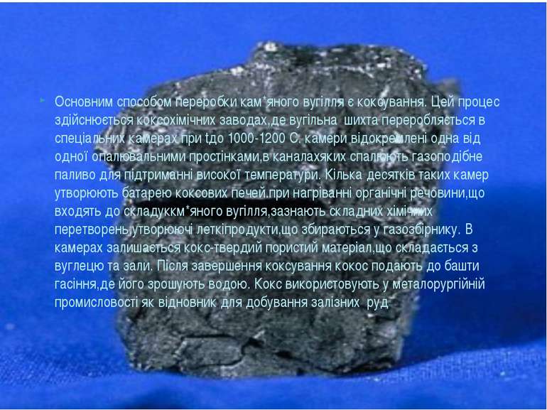 Основним способом переробки кам*яного вугілля є коксування. Цей процес здійсн...