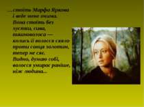 …стоїть Марфа Яркова і веде мене очима. Вона стоїть без хустки, сива, пишново...