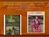 За книги «Климко» (1976) і «Вогник далеко в степу» (1979) Григорові Тютюннику...