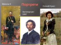 Портрети Микола ІІ Автопортрет 1887 Осінній букет