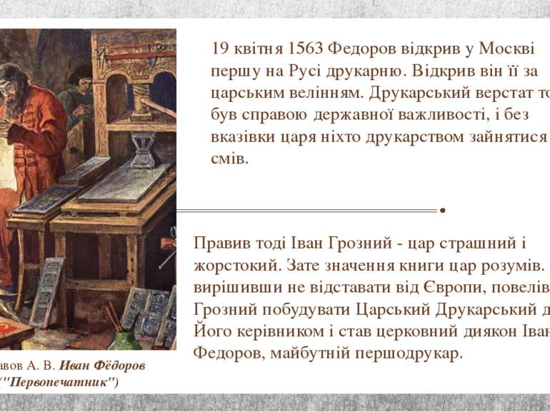 19 квітня 1563 Федоров відкрив у Москві першу на Русі друкарню. Відкрив він ї...