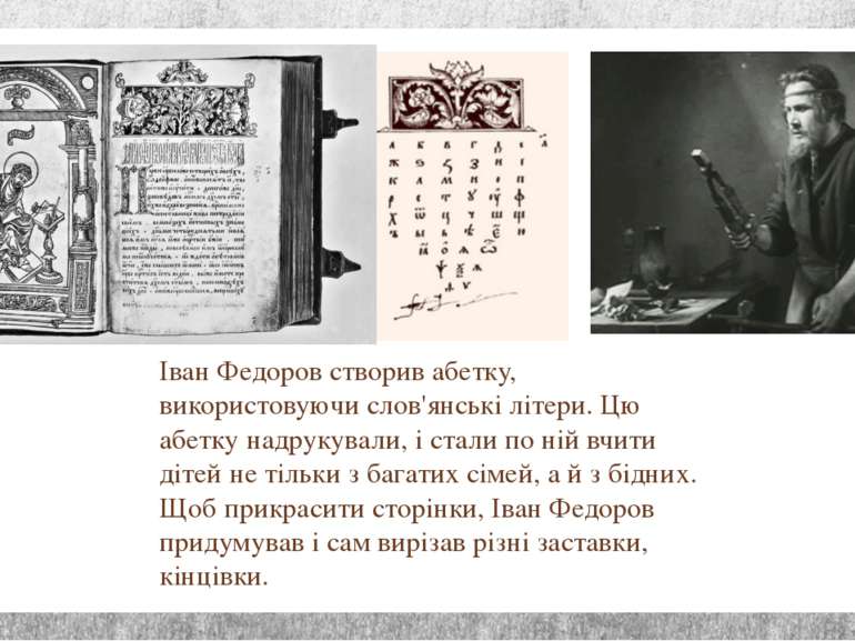 Іван Федоров створив абетку, використовуючи слов'янські літери. Цю абетку над...