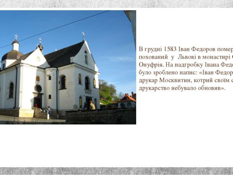В грудні 1583 Іван Федоров помер і був похований у Львові в монастирі Св. Ону...