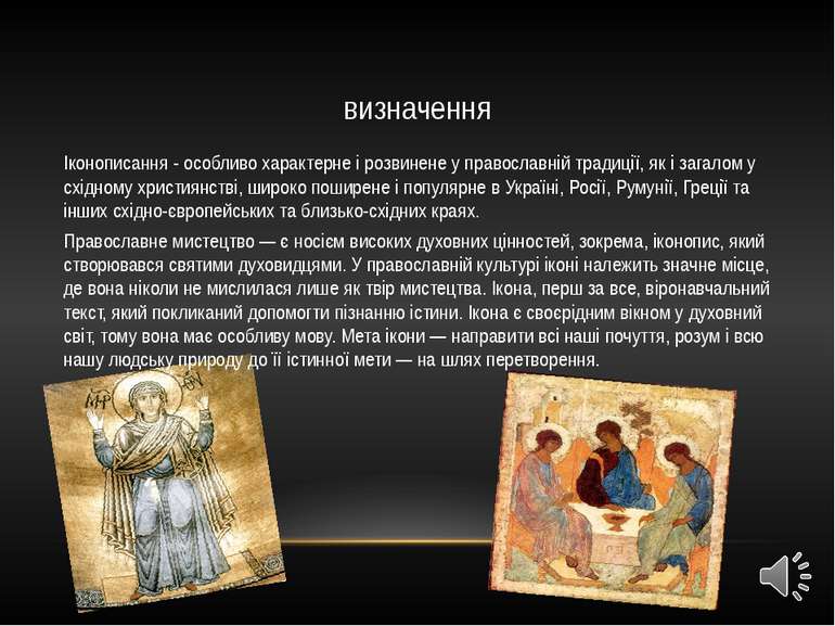 визначення Іконописання - особливо характерне і розвинене у православній трад...