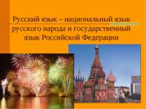 Русский язык – национальный язык русского народа и государственный язык Росси...
