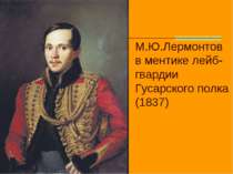 М.Ю.Лермонтов в ментике лейб-гвардии Гусарского полка (1837)