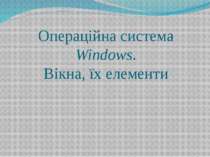 Операційна система Windows. Вікна, їх елементи