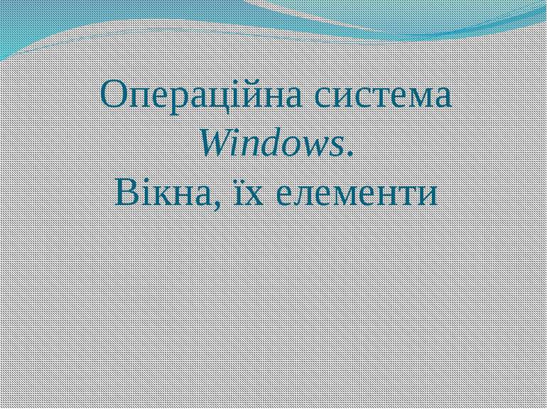Операційна система Windows. Вікна, їх елементи