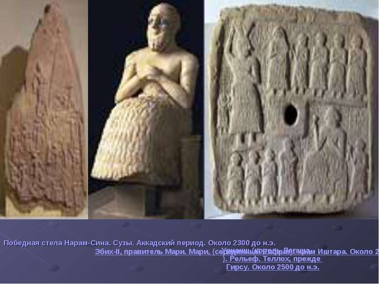 Эбих-II, правитель Мари. Мари, (серединный Евфрат): храм Иштара.  Около 2400 ...