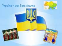 Україна – моя Батьківщина