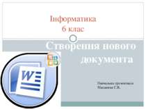 Створення нового документа Інформатика 6 клас Навчальна презентація Мацаєнка ...