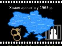 Хвиля арештів у 1965 р. ← ← ← ← ← >> 0 >> 1 >> 2 >> 3 >> 4 >>