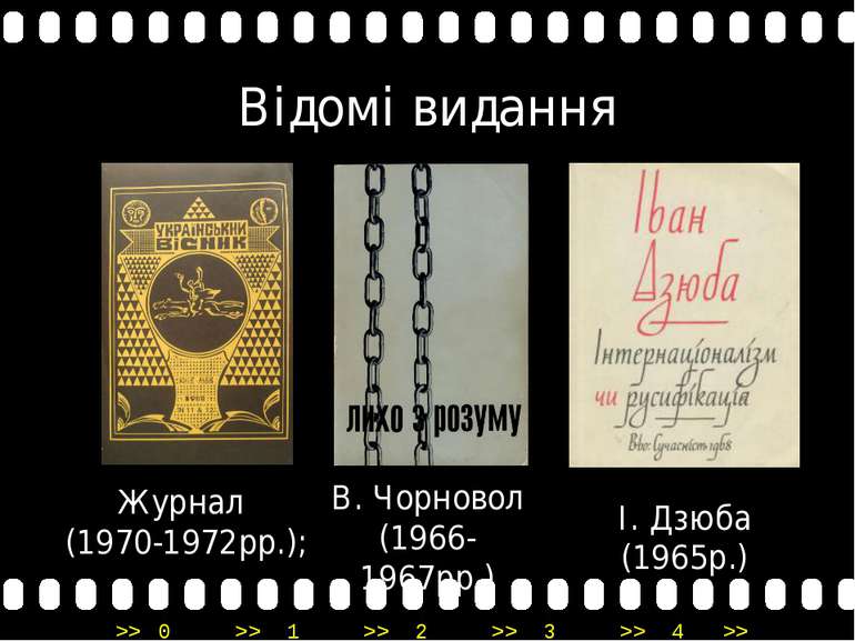 І. Дзюба (1965р.) В. Чорновол (1966-1967рр.) Журнал (1970-1972рр.); Відомі ви...