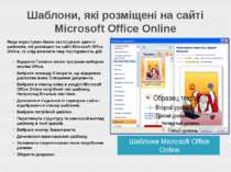 Шаблони, які розміщені на сайті Microsoft Office Online Шаблони Microsoft Off...