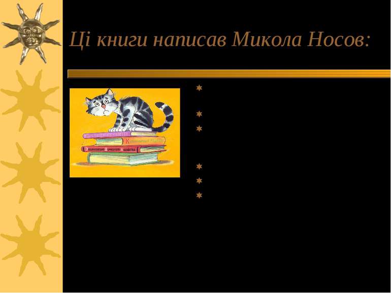 Ці книги написав Микола Носов: «Приключения Незнайки и его друзей» (1953) «Не...