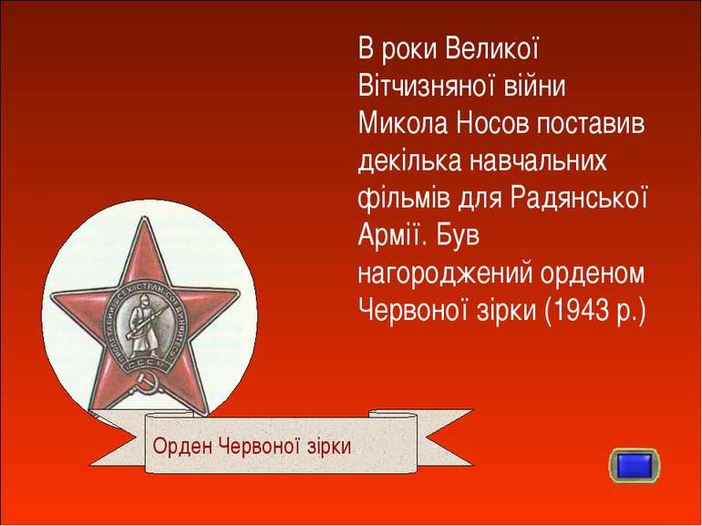В роки Великої Вітчизняної війни Микола Носов поставив декілька навчальних фі...