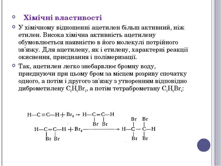 Хімічні властивості У хімічному відношенні ацетилен більш активний, ніж етиле...