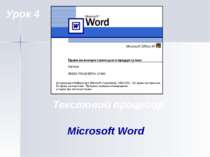 Текстовий процесор Microsoft Word Урок 4