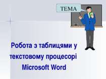 Робота з таблицями у текстовому процесорі Microsoft Word ТЕМА