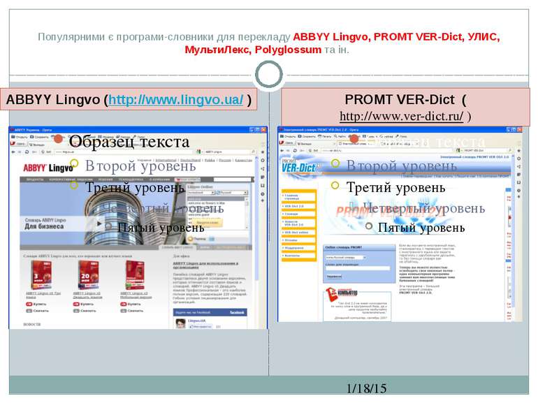Популярними є програми-словники для перекладу ABBYY Lingvo, PROMT VER-Dict, У...