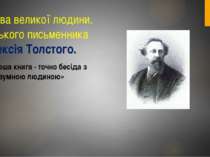 Слова великої людини. Руського письменника Олексія Толстого. «хороша книга - ...