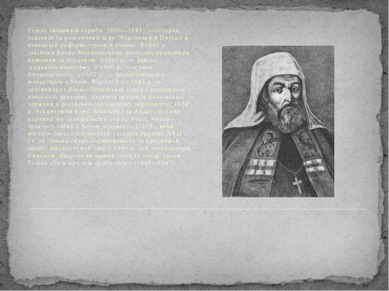 Гізель Інокентій (прибл. 1600—1683) — історик, освітній та політичний діяч. Н...
