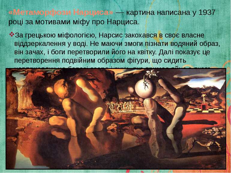 «Метаморфози Нарциса» — картина написана у 1937 році за мотивами міфу про Нар...