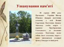 Ушанування пам'яті 18 серпня 2006 року Президент України Віктор Ющенко відкри...
