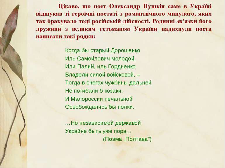 Цікаво, що поет Олександр Пушкін саме в Україні відшукав ті героїчні постаті ...