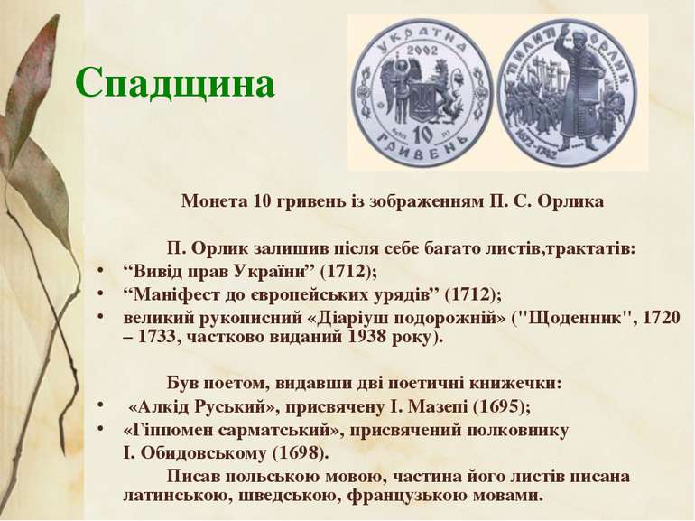 Спадщина Монета 10 гривень із зображенням П. С. Орлика П. Орлик залишив після...