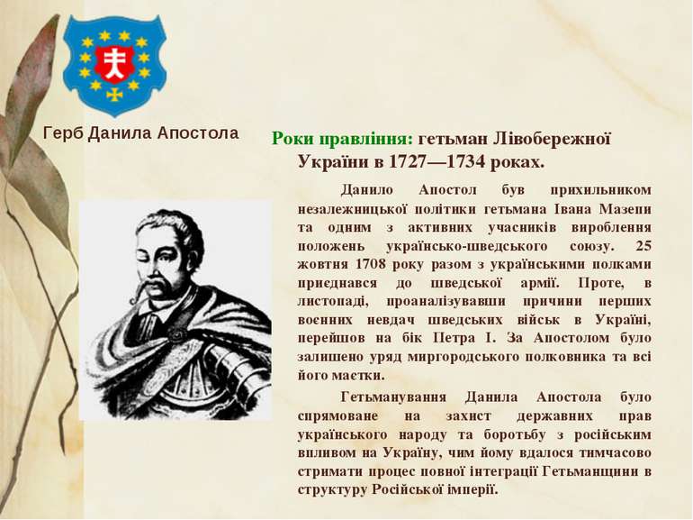 Роки правління: гетьман Лівобережної України в 1727—1734 роках. Данило Апосто...
